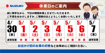 ゴールデンウィーク休業期間のご案内